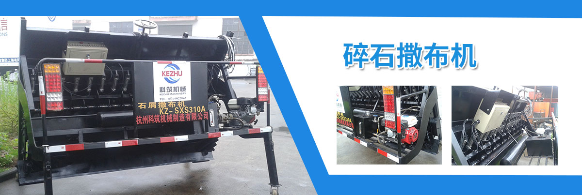 碎石撒布機(jī)